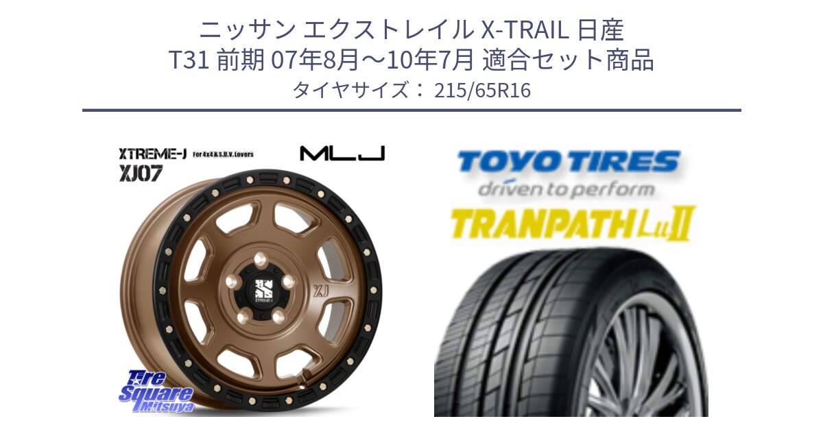 ニッサン エクストレイル X-TRAIL 日産 T31 前期 07年8月～10年7月 用セット商品です。XJ07 XTREME-J 5H MB エクストリームJ 16インチ と トーヨー トランパス Lu2 TRANPATH ミニバン サマータイヤ 215/65R16 の組合せ商品です。