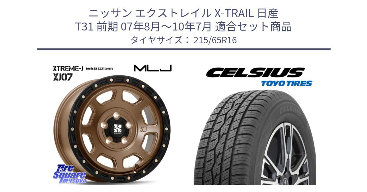 ニッサン エクストレイル X-TRAIL 日産 T31 前期 07年8月～10年7月 用セット商品です。XJ07 XTREME-J 5H MB エクストリームJ 16インチ と トーヨー タイヤ CELSIUS オールシーズンタイヤ 215/65R16 の組合せ商品です。