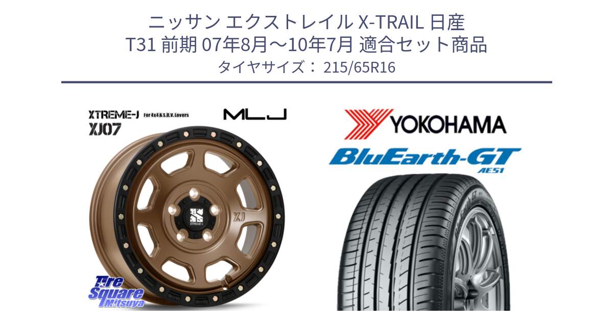 ニッサン エクストレイル X-TRAIL 日産 T31 前期 07年8月～10年7月 用セット商品です。XJ07 XTREME-J 5H MB エクストリームJ 16インチ と R4581 ヨコハマ BluEarth-GT AE51 215/65R16 の組合せ商品です。