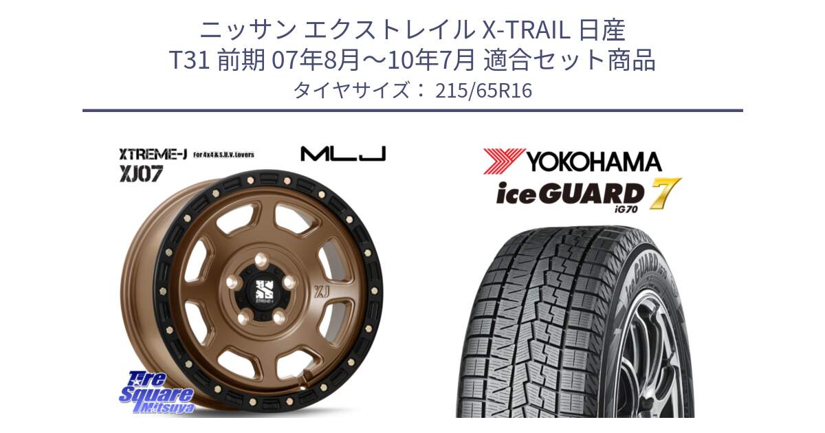 ニッサン エクストレイル X-TRAIL 日産 T31 前期 07年8月～10年7月 用セット商品です。XJ07 XTREME-J 5H MB エクストリームJ 16インチ と R7116 ice GUARD7 IG70  アイスガード スタッドレス 215/65R16 の組合せ商品です。