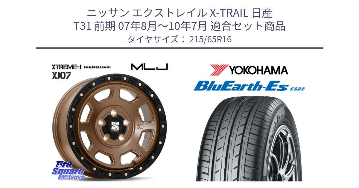 ニッサン エクストレイル X-TRAIL 日産 T31 前期 07年8月～10年7月 用セット商品です。XJ07 XTREME-J 5H MB エクストリームJ 16インチ と R6302 ヨコハマ BluEarth-Es ES32 215/65R16 の組合せ商品です。