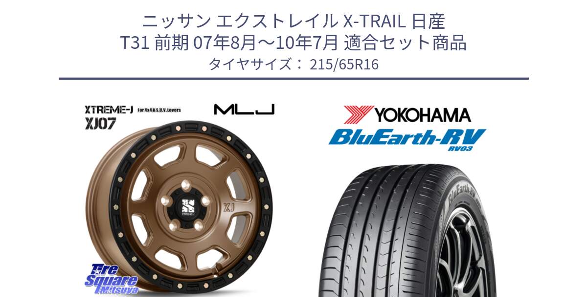 ニッサン エクストレイル X-TRAIL 日産 T31 前期 07年8月～10年7月 用セット商品です。XJ07 XTREME-J 5H MB エクストリームJ 16インチ と ヨコハマ ブルーアース ミニバン RV03 215/65R16 の組合せ商品です。