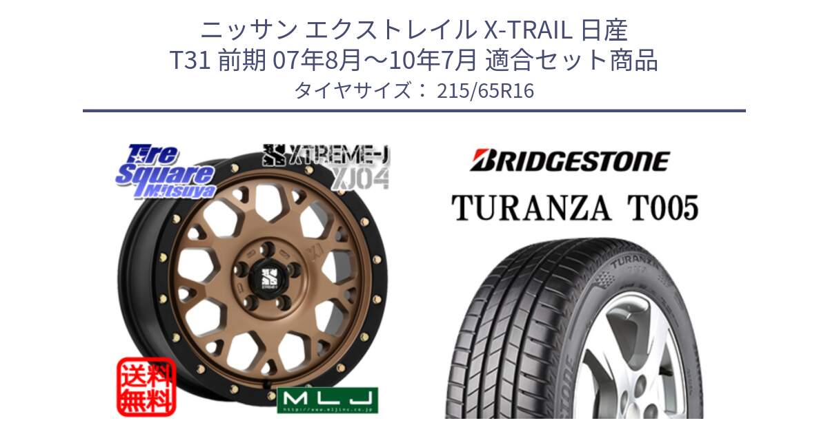 ニッサン エクストレイル X-TRAIL 日産 T31 前期 07年8月～10年7月 用セット商品です。XJ04 XTREME-J エクストリームJ マットブロンズ ホイール 16インチ と 23年製 TURANZA T005 並行 215/65R16 の組合せ商品です。