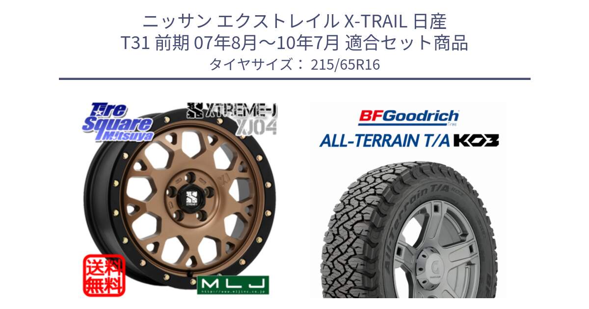 ニッサン エクストレイル X-TRAIL 日産 T31 前期 07年8月～10年7月 用セット商品です。XJ04 XTREME-J エクストリームJ マットブロンズ ホイール 16インチ と オールテレーン TA KO3 T/A ブラックウォール サマータイヤ 215/65R16 の組合せ商品です。