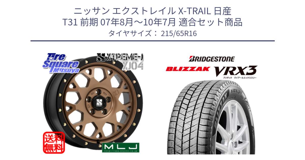 ニッサン エクストレイル X-TRAIL 日産 T31 前期 07年8月～10年7月 用セット商品です。XJ04 XTREME-J エクストリームJ マットブロンズ ホイール 16インチ と ブリザック BLIZZAK VRX3 スタッドレス 215/65R16 の組合せ商品です。