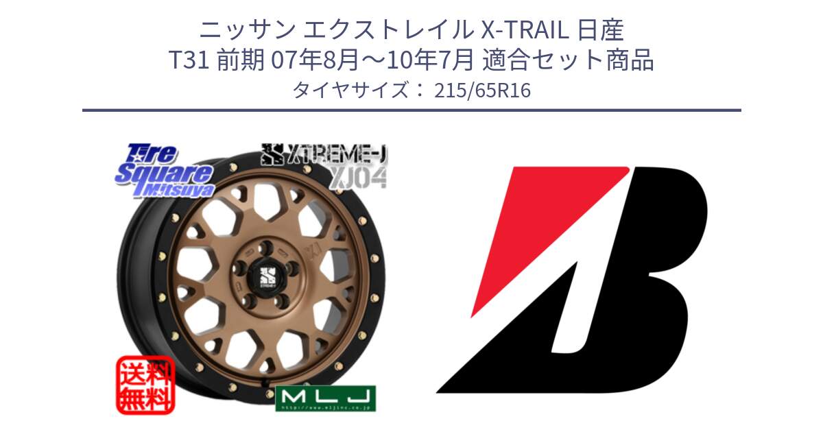 ニッサン エクストレイル X-TRAIL 日産 T31 前期 07年8月～10年7月 用セット商品です。XJ04 XTREME-J エクストリームJ マットブロンズ ホイール 16インチ と DUELER D687  新車装着 215/65R16 の組合せ商品です。