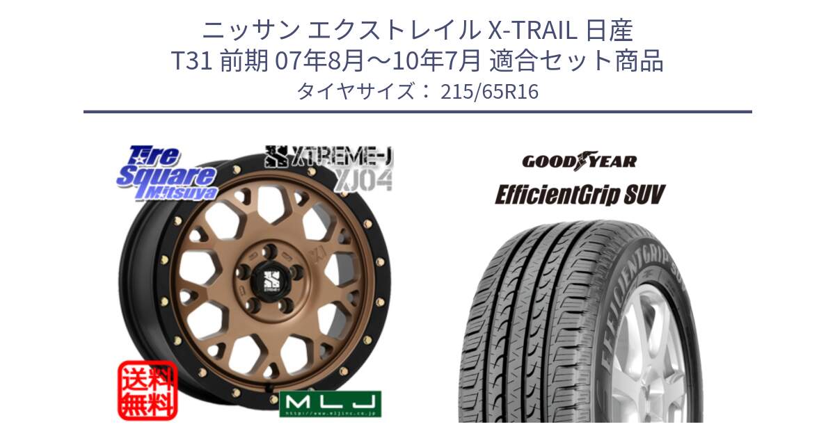 ニッサン エクストレイル X-TRAIL 日産 T31 前期 07年8月～10年7月 用セット商品です。XJ04 XTREME-J エクストリームJ マットブロンズ ホイール 16インチ と EfficientGrip エフィシェントグリップ SUV FI 正規品 新車装着 サマータイヤ 215/65R16 の組合せ商品です。