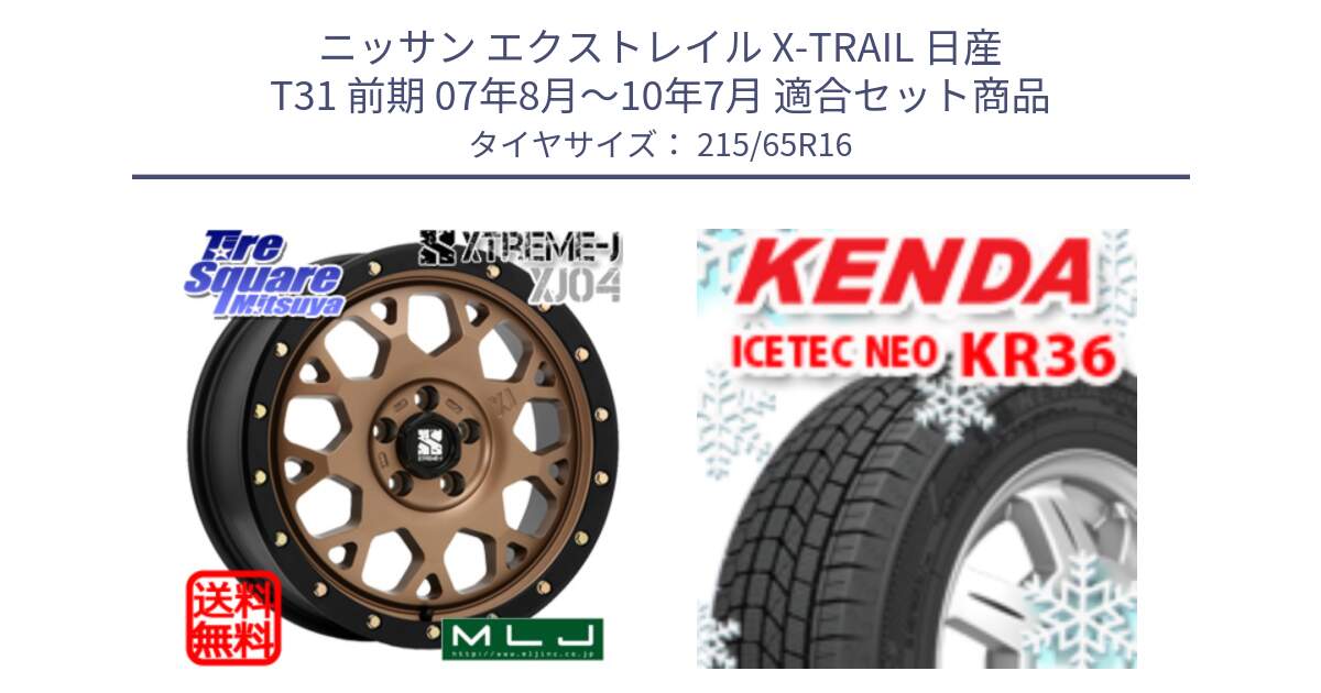 ニッサン エクストレイル X-TRAIL 日産 T31 前期 07年8月～10年7月 用セット商品です。XJ04 XTREME-J エクストリームJ マットブロンズ ホイール 16インチ と ケンダ KR36 ICETEC NEO アイステックネオ 2024年製 スタッドレスタイヤ 215/65R16 の組合せ商品です。