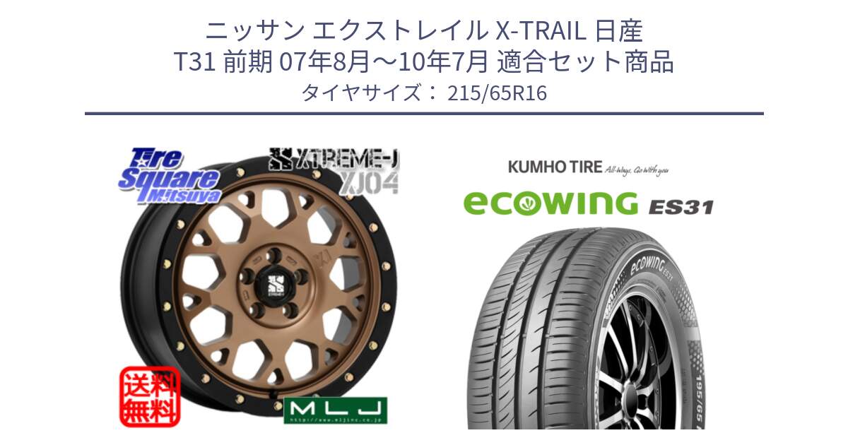 ニッサン エクストレイル X-TRAIL 日産 T31 前期 07年8月～10年7月 用セット商品です。XJ04 XTREME-J エクストリームJ マットブロンズ ホイール 16インチ と ecoWING ES31 エコウィング サマータイヤ 215/65R16 の組合せ商品です。