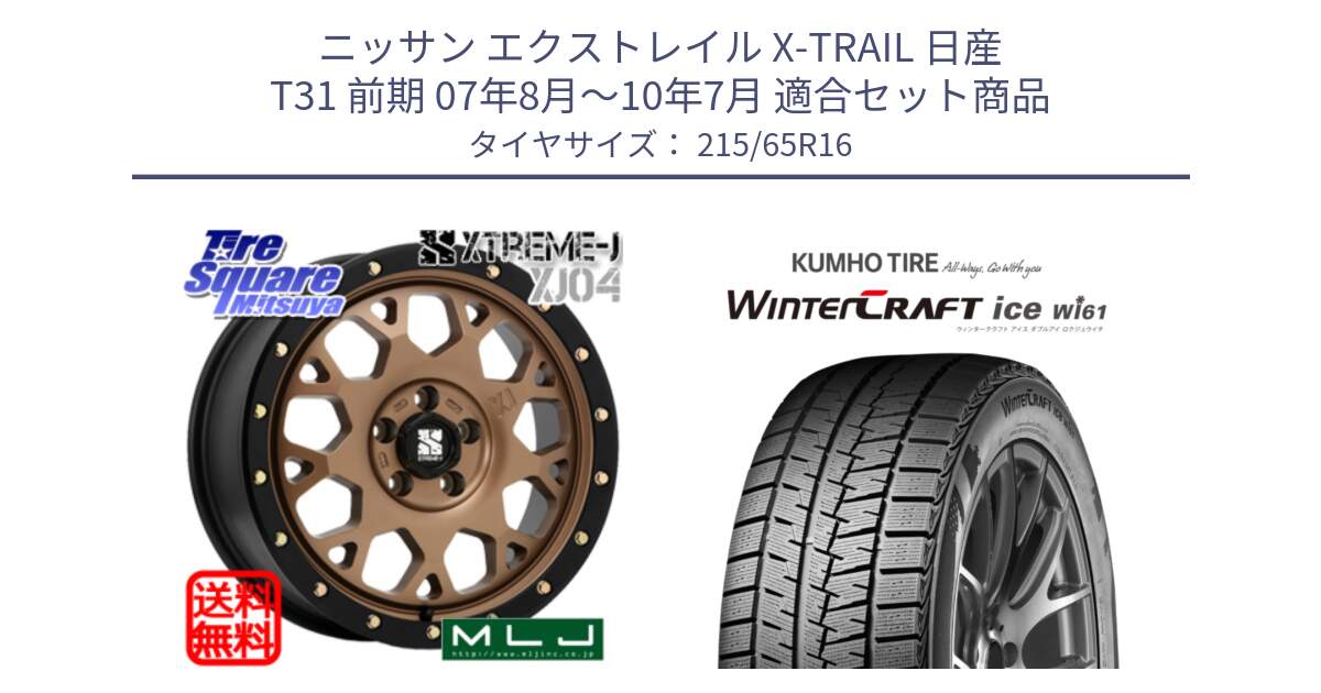 ニッサン エクストレイル X-TRAIL 日産 T31 前期 07年8月～10年7月 用セット商品です。XJ04 XTREME-J エクストリームJ マットブロンズ ホイール 16インチ と WINTERCRAFT ice Wi61 ウィンタークラフト クムホ倉庫 スタッドレスタイヤ 215/65R16 の組合せ商品です。