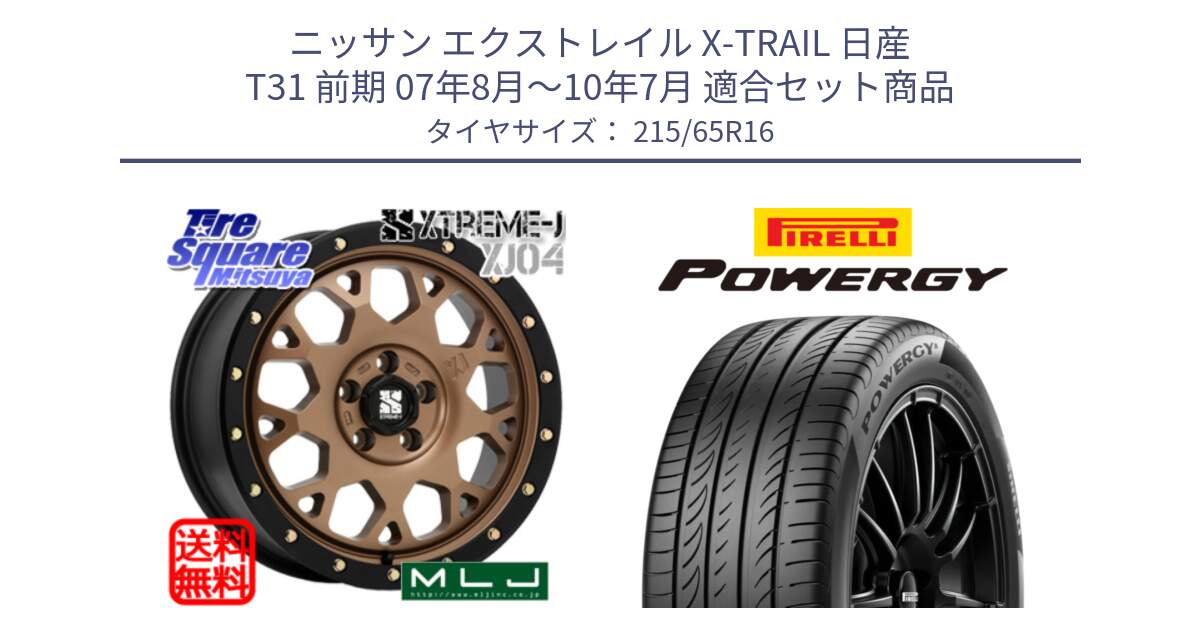 ニッサン エクストレイル X-TRAIL 日産 T31 前期 07年8月～10年7月 用セット商品です。XJ04 XTREME-J エクストリームJ マットブロンズ ホイール 16インチ と POWERGY パワジー サマータイヤ  215/65R16 の組合せ商品です。