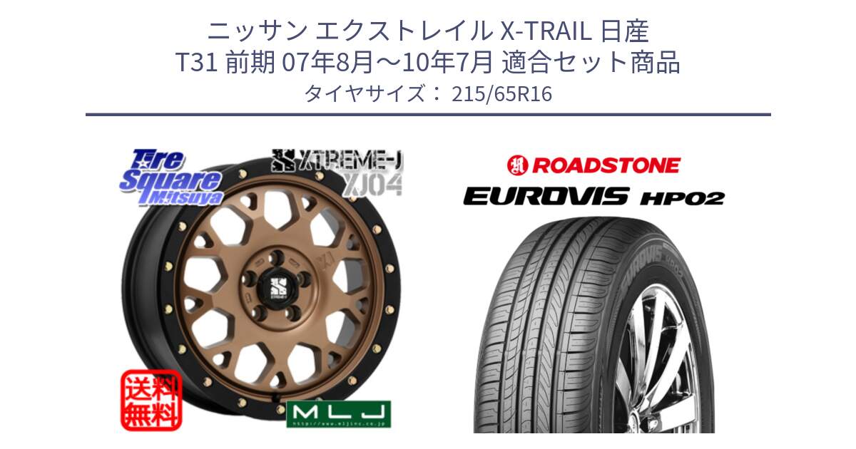 ニッサン エクストレイル X-TRAIL 日産 T31 前期 07年8月～10年7月 用セット商品です。XJ04 XTREME-J エクストリームJ マットブロンズ ホイール 16インチ と ロードストーン EUROVIS HP02 サマータイヤ 215/65R16 の組合せ商品です。