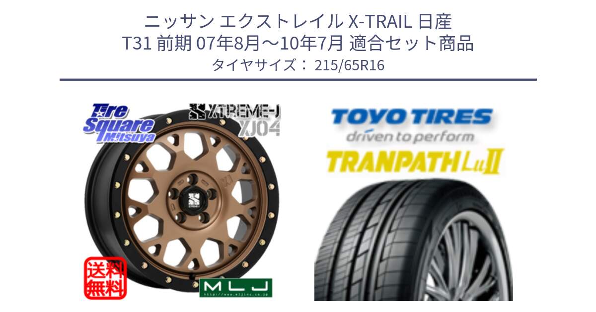 ニッサン エクストレイル X-TRAIL 日産 T31 前期 07年8月～10年7月 用セット商品です。XJ04 XTREME-J エクストリームJ マットブロンズ ホイール 16インチ と トーヨー トランパス Lu2 TRANPATH ミニバン サマータイヤ 215/65R16 の組合せ商品です。