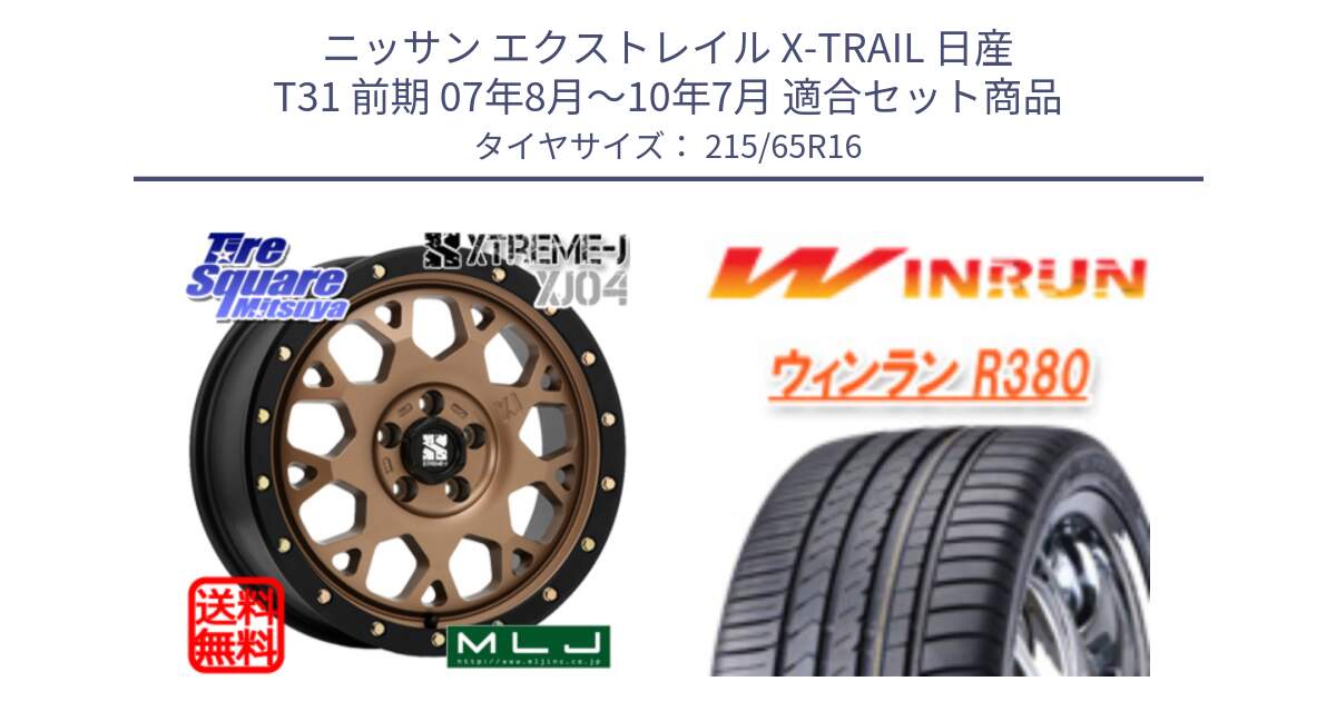 ニッサン エクストレイル X-TRAIL 日産 T31 前期 07年8月～10年7月 用セット商品です。XJ04 XTREME-J エクストリームJ マットブロンズ ホイール 16インチ と R380 サマータイヤ 215/65R16 の組合せ商品です。