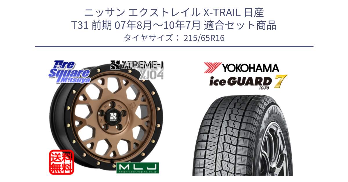 ニッサン エクストレイル X-TRAIL 日産 T31 前期 07年8月～10年7月 用セット商品です。XJ04 XTREME-J エクストリームJ マットブロンズ ホイール 16インチ と R7116 ice GUARD7 IG70  アイスガード スタッドレス 215/65R16 の組合せ商品です。