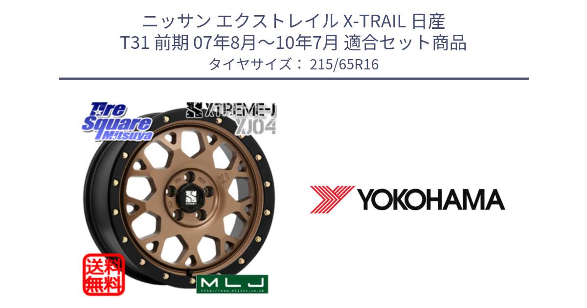 ニッサン エクストレイル X-TRAIL 日産 T31 前期 07年8月～10年7月 用セット商品です。XJ04 XTREME-J エクストリームJ マットブロンズ ホイール 16インチ と R3032 ヨコハマ RADIAL 360 STEEL 215/65R16 の組合せ商品です。