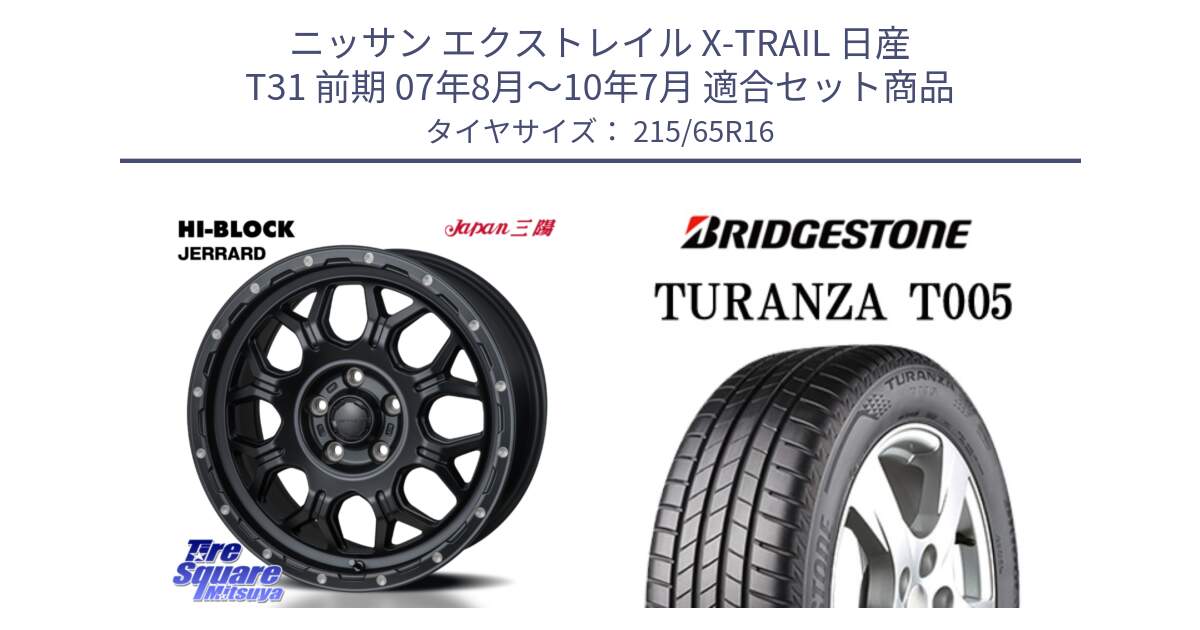 ニッサン エクストレイル X-TRAIL 日産 T31 前期 07年8月～10年7月 用セット商品です。HI-BLOCK JERRARD ホイール 4本 16インチ と 23年製 TURANZA T005 並行 215/65R16 の組合せ商品です。