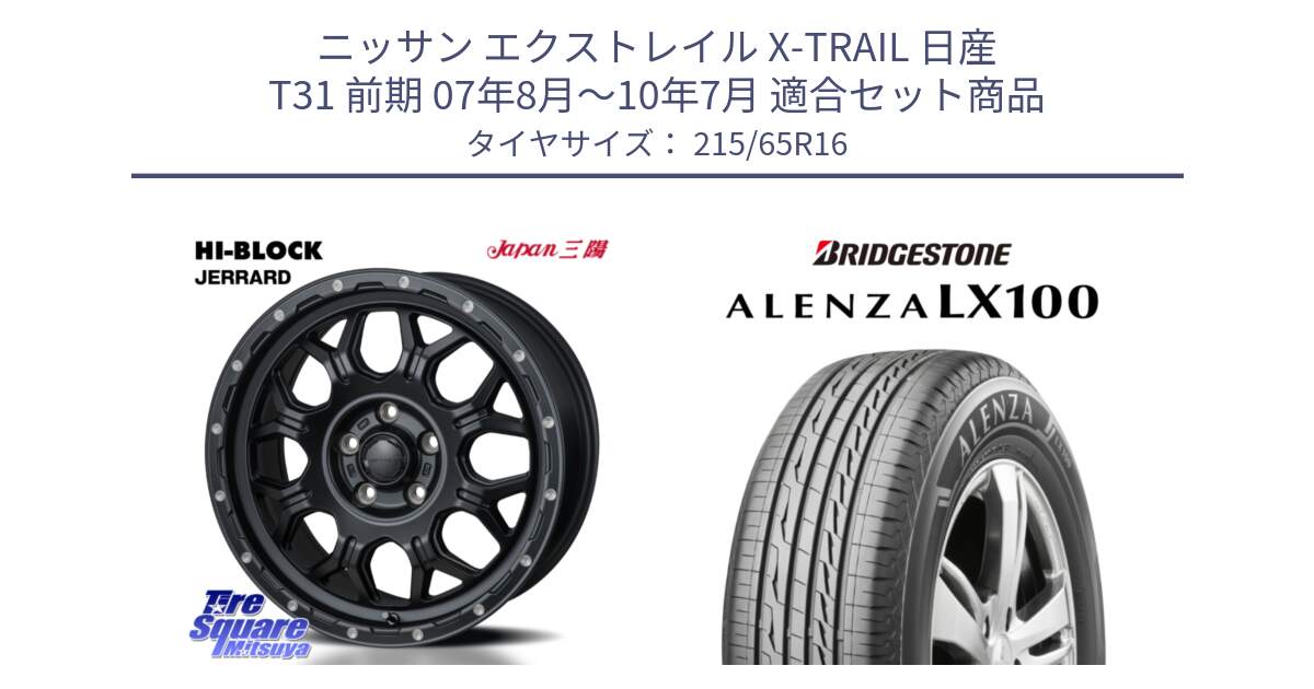 ニッサン エクストレイル X-TRAIL 日産 T31 前期 07年8月～10年7月 用セット商品です。HI-BLOCK JERRARD ホイール 4本 16インチ と ALENZA アレンザ LX100  サマータイヤ 215/65R16 の組合せ商品です。