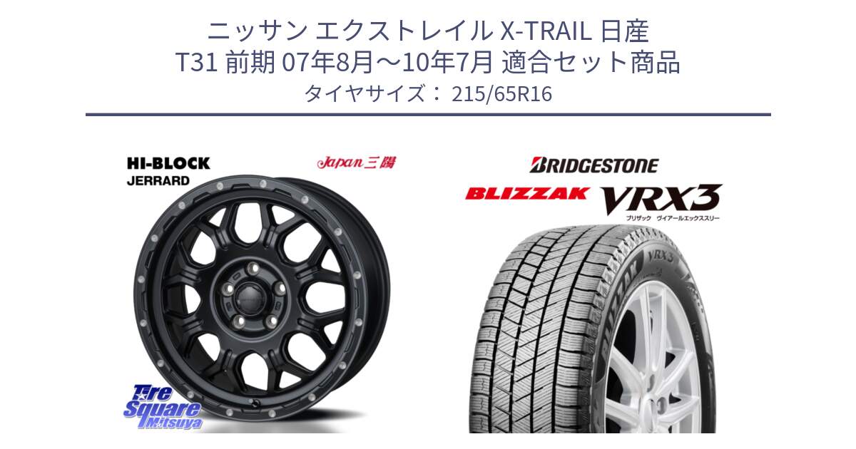 ニッサン エクストレイル X-TRAIL 日産 T31 前期 07年8月～10年7月 用セット商品です。HI-BLOCK JERRARD ホイール 4本 16インチ と ブリザック BLIZZAK VRX3 スタッドレス 215/65R16 の組合せ商品です。