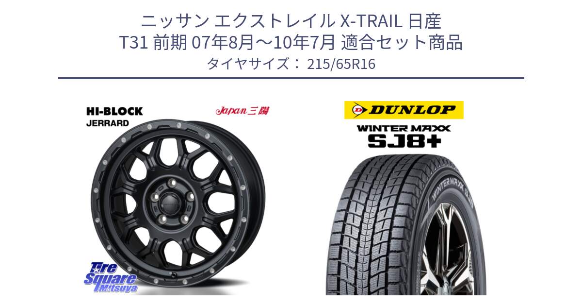 ニッサン エクストレイル X-TRAIL 日産 T31 前期 07年8月～10年7月 用セット商品です。HI-BLOCK JERRARD ホイール 4本 16インチ と WINTERMAXX SJ8+ ウィンターマックス SJ8プラス 215/65R16 の組合せ商品です。