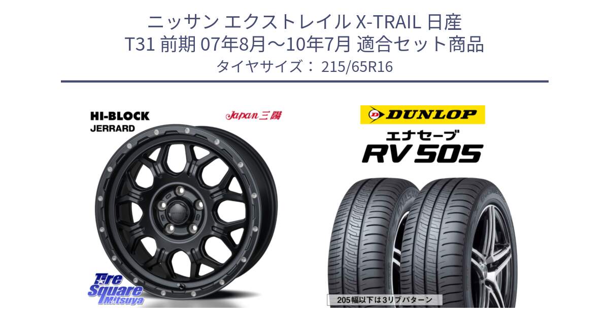 ニッサン エクストレイル X-TRAIL 日産 T31 前期 07年8月～10年7月 用セット商品です。HI-BLOCK JERRARD ホイール 4本 16インチ と ダンロップ エナセーブ RV 505 ミニバン サマータイヤ 215/65R16 の組合せ商品です。