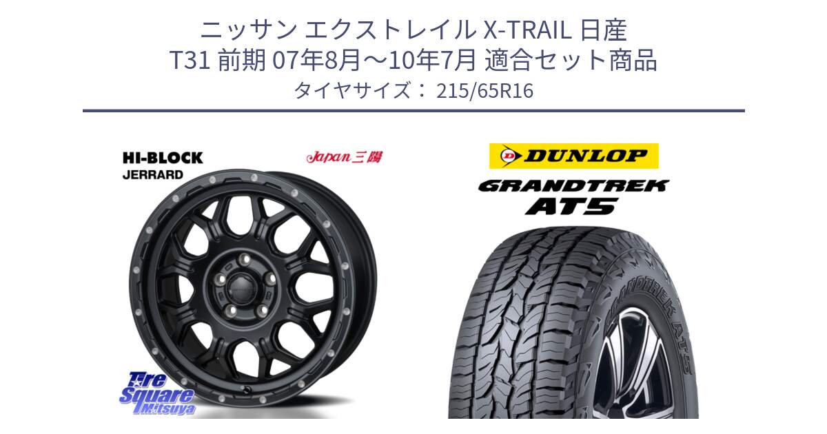 ニッサン エクストレイル X-TRAIL 日産 T31 前期 07年8月～10年7月 用セット商品です。HI-BLOCK JERRARD ホイール 4本 16インチ と ダンロップ グラントレック AT5 サマータイヤ 215/65R16 の組合せ商品です。