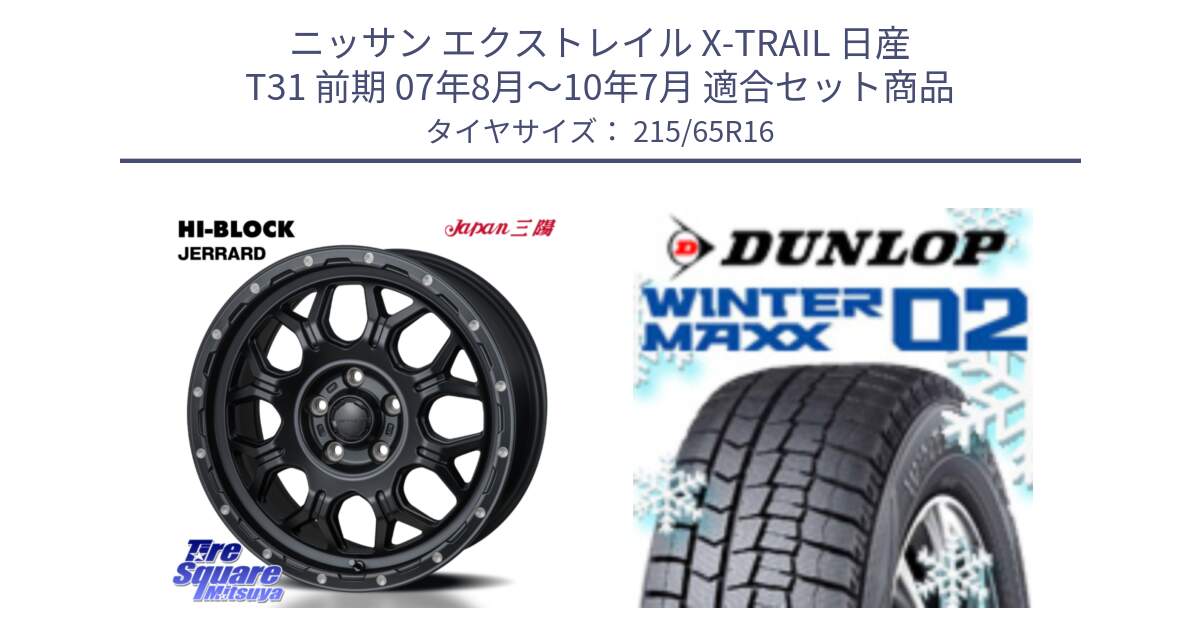 ニッサン エクストレイル X-TRAIL 日産 T31 前期 07年8月～10年7月 用セット商品です。HI-BLOCK JERRARD ホイール 4本 16インチ と ウィンターマックス02 WM02 CUV ダンロップ スタッドレス 215/65R16 の組合せ商品です。