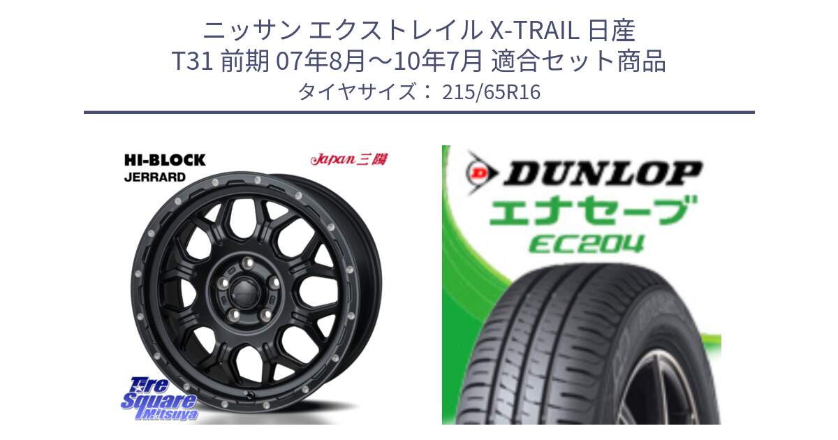 ニッサン エクストレイル X-TRAIL 日産 T31 前期 07年8月～10年7月 用セット商品です。HI-BLOCK JERRARD ホイール 4本 16インチ と ダンロップ エナセーブ EC204 ENASAVE サマータイヤ 215/65R16 の組合せ商品です。