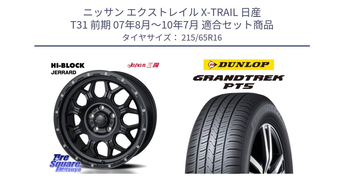 ニッサン エクストレイル X-TRAIL 日産 T31 前期 07年8月～10年7月 用セット商品です。HI-BLOCK JERRARD ホイール 4本 16インチ と ダンロップ GRANDTREK PT5 グラントレック サマータイヤ 215/65R16 の組合せ商品です。