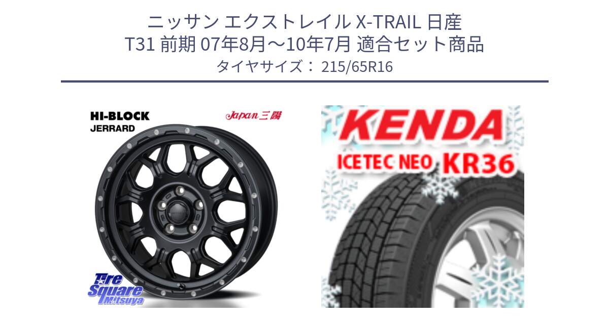 ニッサン エクストレイル X-TRAIL 日産 T31 前期 07年8月～10年7月 用セット商品です。HI-BLOCK JERRARD ホイール 4本 16インチ と ケンダ KR36 ICETEC NEO アイステックネオ 2024年製 スタッドレスタイヤ 215/65R16 の組合せ商品です。