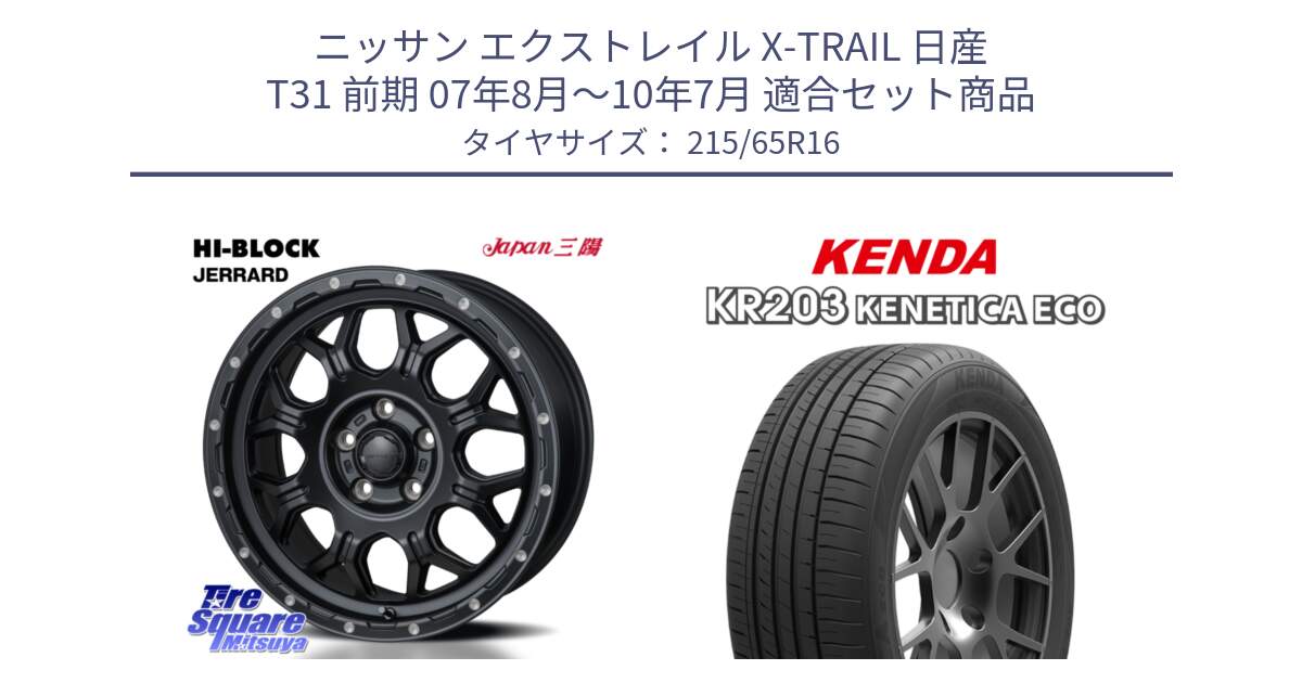 ニッサン エクストレイル X-TRAIL 日産 T31 前期 07年8月～10年7月 用セット商品です。HI-BLOCK JERRARD ホイール 4本 16インチ と ケンダ KENETICA ECO KR203 サマータイヤ 215/65R16 の組合せ商品です。