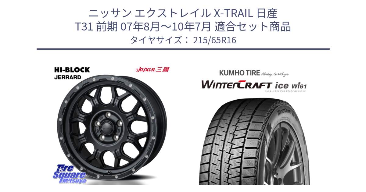 ニッサン エクストレイル X-TRAIL 日産 T31 前期 07年8月～10年7月 用セット商品です。HI-BLOCK JERRARD ホイール 4本 16インチ と WINTERCRAFT ice Wi61 ウィンタークラフト クムホ倉庫 スタッドレスタイヤ 215/65R16 の組合せ商品です。