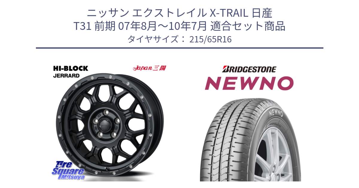 ニッサン エクストレイル X-TRAIL 日産 T31 前期 07年8月～10年7月 用セット商品です。HI-BLOCK JERRARD ホイール 4本 16インチ と NEWNO ニューノ サマータイヤ 215/65R16 の組合せ商品です。