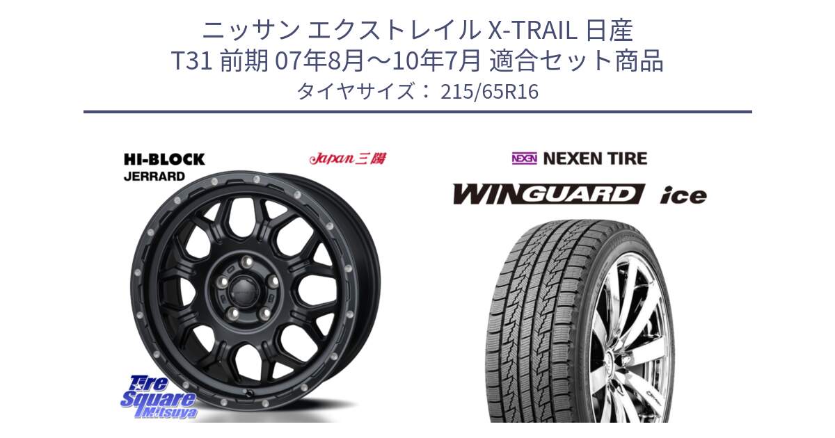 ニッサン エクストレイル X-TRAIL 日産 T31 前期 07年8月～10年7月 用セット商品です。HI-BLOCK JERRARD ホイール 4本 16インチ と WINGUARD ice スタッドレス  2024年製 215/65R16 の組合せ商品です。