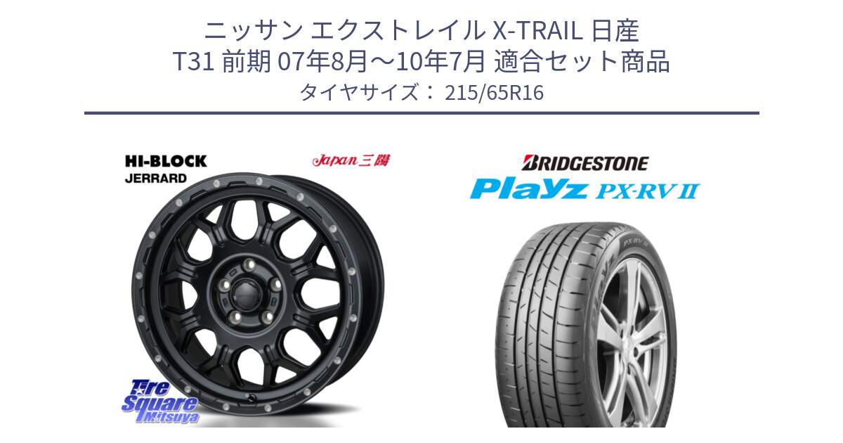 ニッサン エクストレイル X-TRAIL 日産 T31 前期 07年8月～10年7月 用セット商品です。HI-BLOCK JERRARD ホイール 4本 16インチ と プレイズ Playz PX-RV2 サマータイヤ 215/65R16 の組合せ商品です。