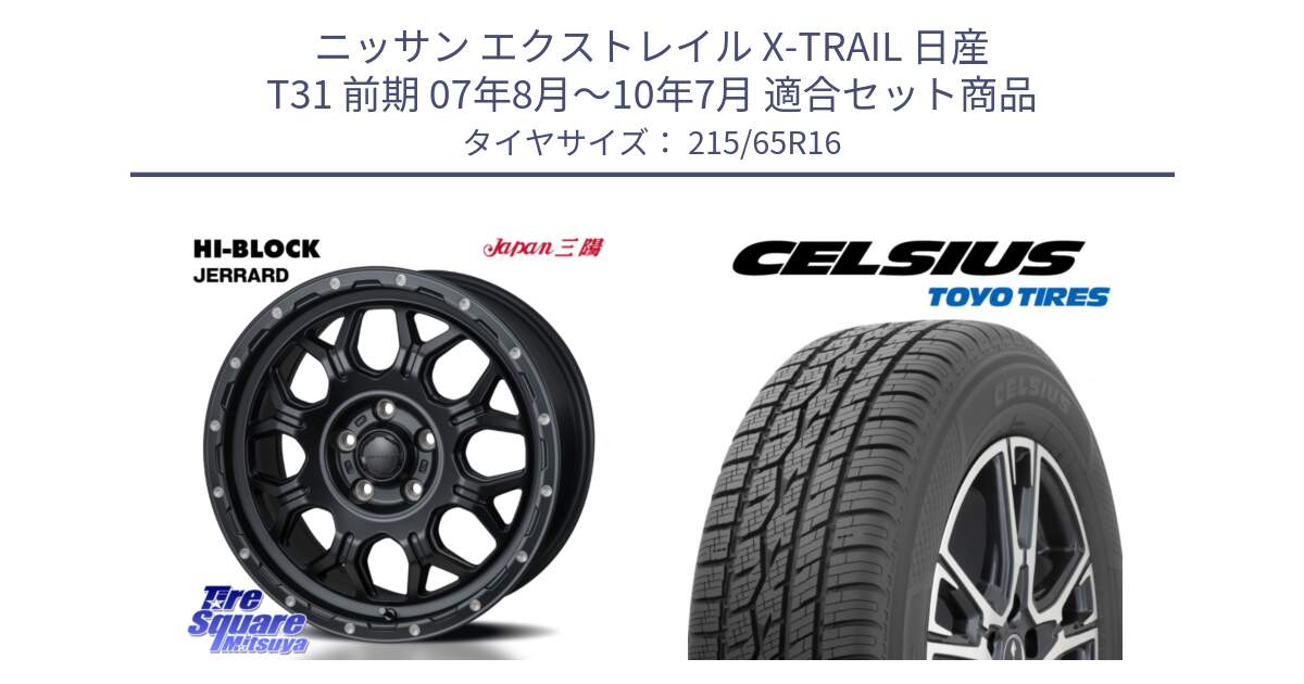 ニッサン エクストレイル X-TRAIL 日産 T31 前期 07年8月～10年7月 用セット商品です。HI-BLOCK JERRARD ホイール 4本 16インチ と トーヨー タイヤ CELSIUS オールシーズンタイヤ 215/65R16 の組合せ商品です。