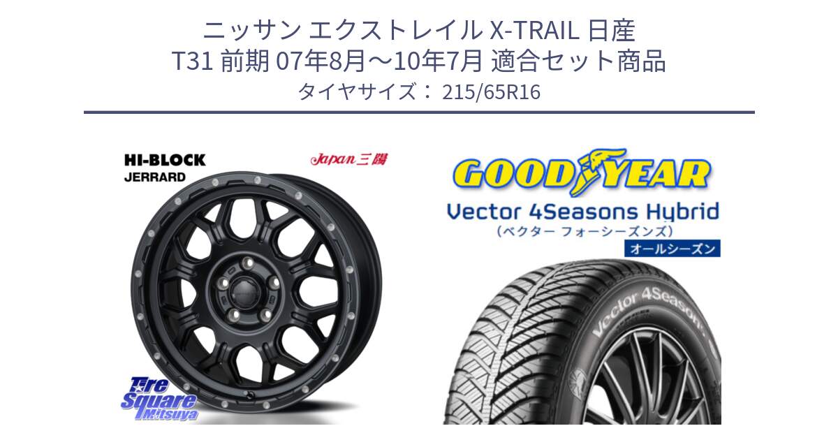 ニッサン エクストレイル X-TRAIL 日産 T31 前期 07年8月～10年7月 用セット商品です。HI-BLOCK JERRARD ホイール 4本 16インチ と ベクター Vector 4Seasons Hybrid オールシーズンタイヤ 215/65R16 の組合せ商品です。