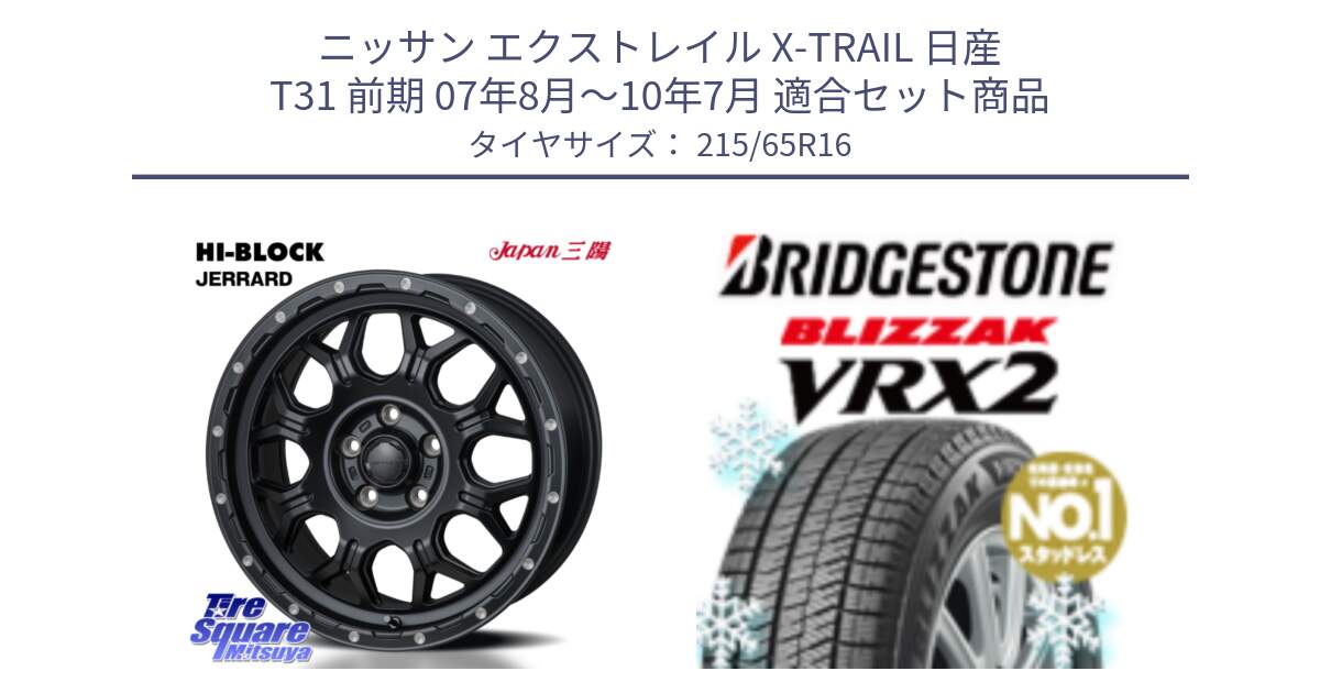 ニッサン エクストレイル X-TRAIL 日産 T31 前期 07年8月～10年7月 用セット商品です。HI-BLOCK JERRARD ホイール 4本 16インチ と ブリザック VRX2 2024年製 在庫● スタッドレス ● 215/65R16 の組合せ商品です。