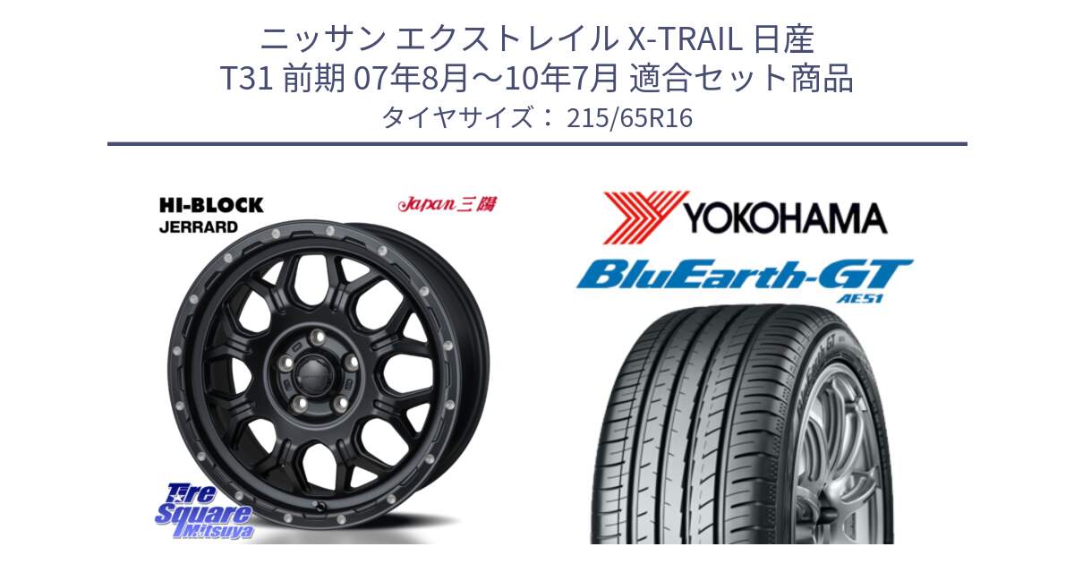 ニッサン エクストレイル X-TRAIL 日産 T31 前期 07年8月～10年7月 用セット商品です。HI-BLOCK JERRARD ホイール 4本 16インチ と R4581 ヨコハマ BluEarth-GT AE51 215/65R16 の組合せ商品です。