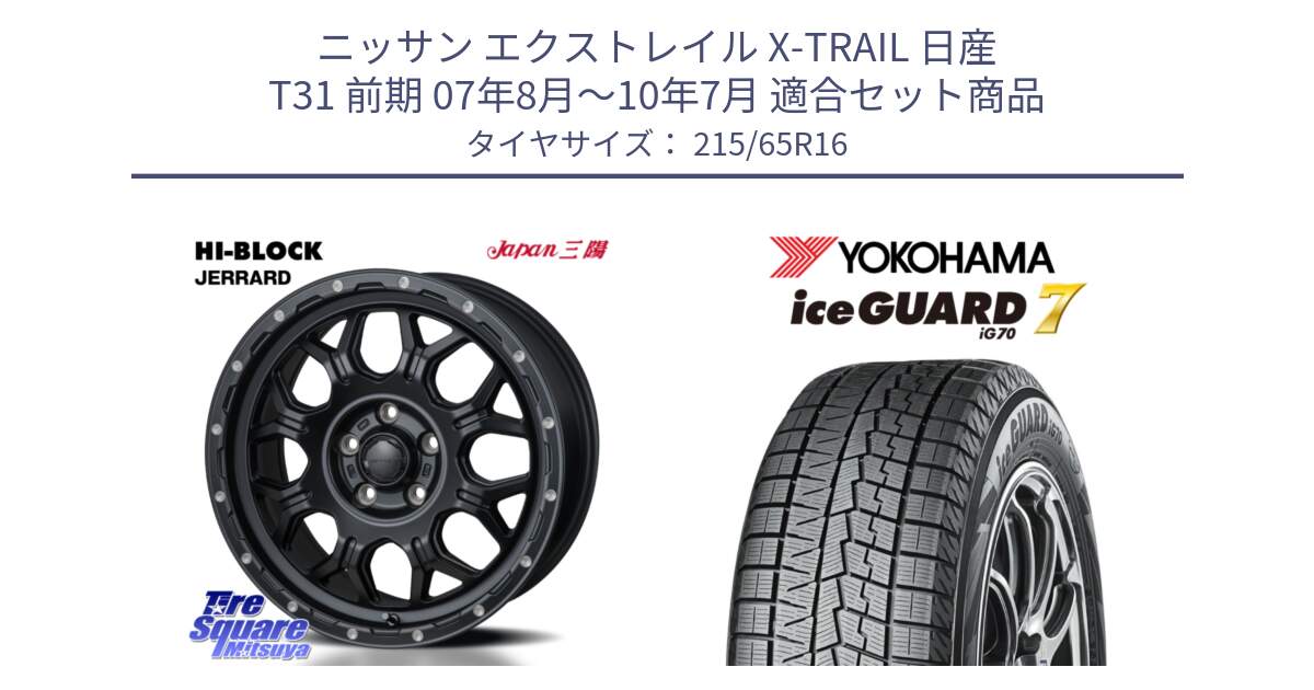 ニッサン エクストレイル X-TRAIL 日産 T31 前期 07年8月～10年7月 用セット商品です。HI-BLOCK JERRARD ホイール 4本 16インチ と R7116 ice GUARD7 IG70  アイスガード スタッドレス 215/65R16 の組合せ商品です。