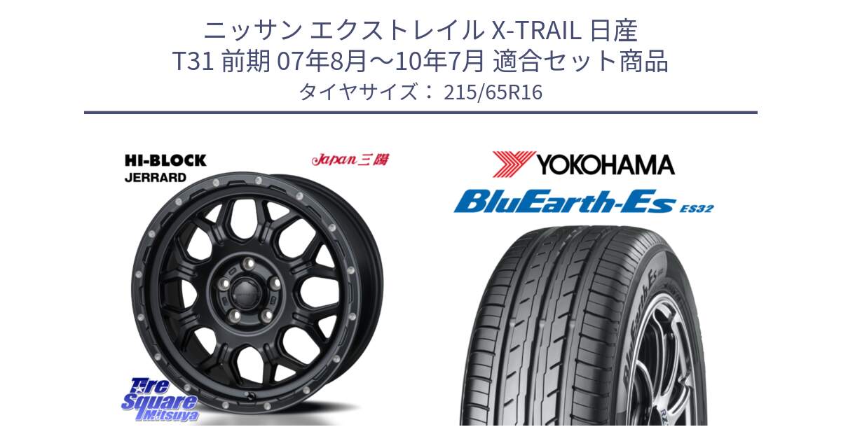 ニッサン エクストレイル X-TRAIL 日産 T31 前期 07年8月～10年7月 用セット商品です。HI-BLOCK JERRARD ホイール 4本 16インチ と R6302 ヨコハマ BluEarth-Es ES32 215/65R16 の組合せ商品です。