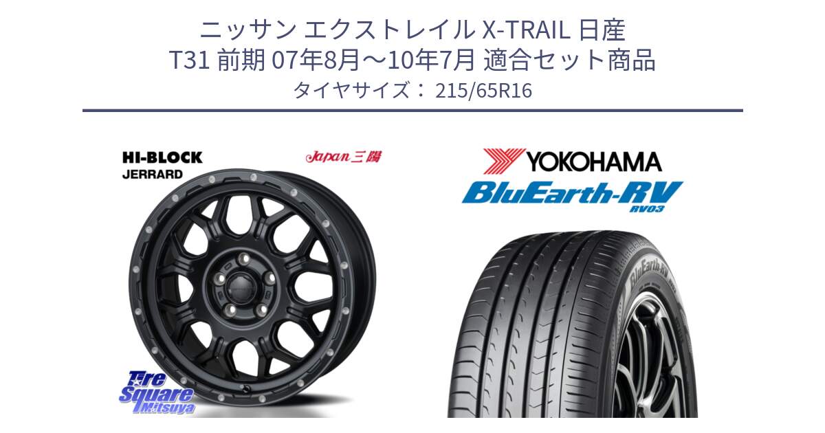 ニッサン エクストレイル X-TRAIL 日産 T31 前期 07年8月～10年7月 用セット商品です。HI-BLOCK JERRARD ホイール 4本 16インチ と ヨコハマ ブルーアース ミニバン RV03 215/65R16 の組合せ商品です。