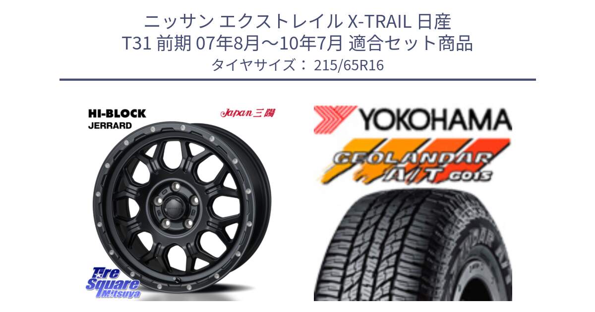 ニッサン エクストレイル X-TRAIL 日産 T31 前期 07年8月～10年7月 用セット商品です。HI-BLOCK JERRARD ホイール 4本 16インチ と R1153 ヨコハマ GEOLANDAR AT G015 A/T ブラックレター 215/65R16 の組合せ商品です。