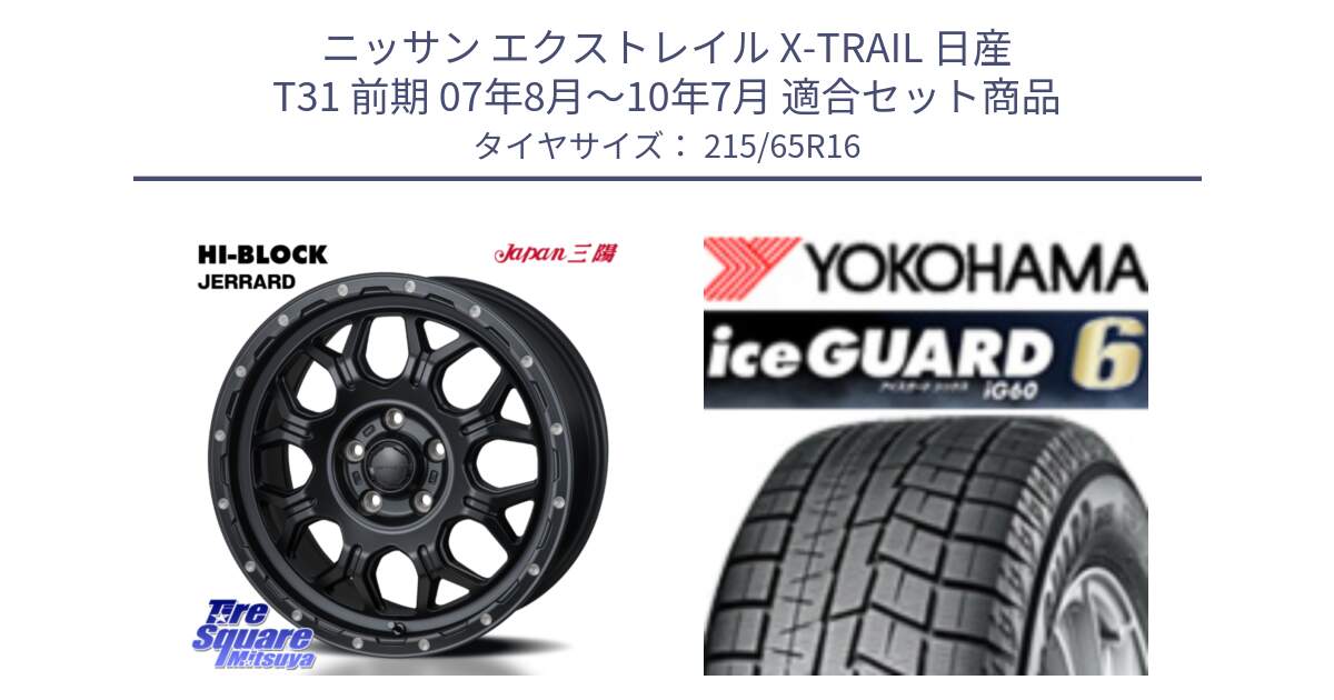 ニッサン エクストレイル X-TRAIL 日産 T31 前期 07年8月～10年7月 用セット商品です。HI-BLOCK JERRARD ホイール 4本 16インチ と R2766 iceGUARD6 ig60 アイスガード ヨコハマ スタッドレス 215/65R16 の組合せ商品です。