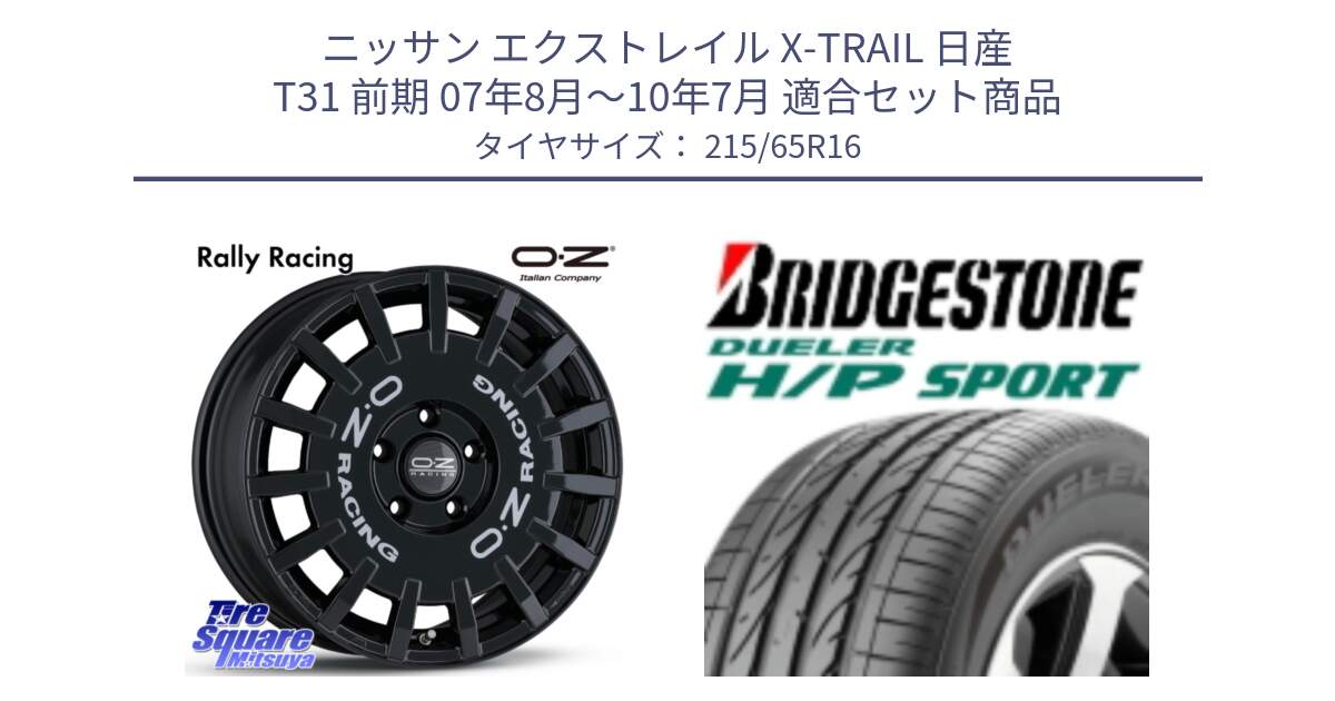 ニッサン エクストレイル X-TRAIL 日産 T31 前期 07年8月～10年7月 用セット商品です。Rally Racing ラリーレーシング 専用KIT付属 16インチ と 23年製 AO DUELER H/P SPORT アウディ承認 並行 215/65R16 の組合せ商品です。