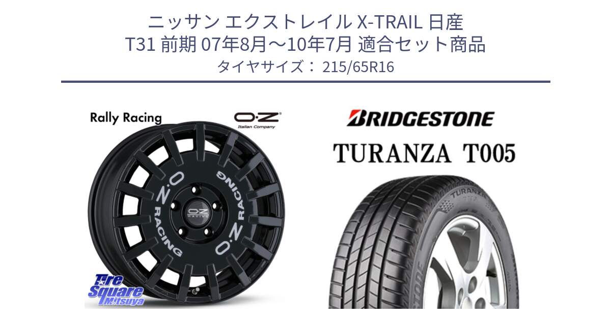 ニッサン エクストレイル X-TRAIL 日産 T31 前期 07年8月～10年7月 用セット商品です。Rally Racing ラリーレーシング 専用KIT付属 16インチ と 23年製 TURANZA T005 並行 215/65R16 の組合せ商品です。