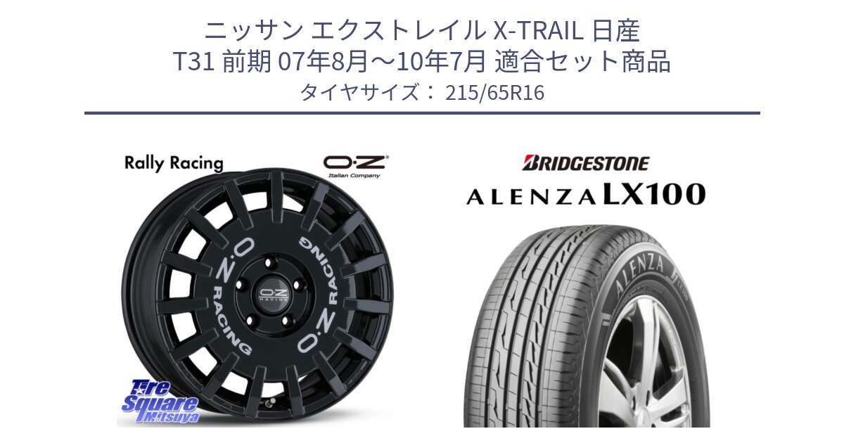 ニッサン エクストレイル X-TRAIL 日産 T31 前期 07年8月～10年7月 用セット商品です。Rally Racing ラリーレーシング 専用KIT付属 16インチ と ALENZA アレンザ LX100  サマータイヤ 215/65R16 の組合せ商品です。