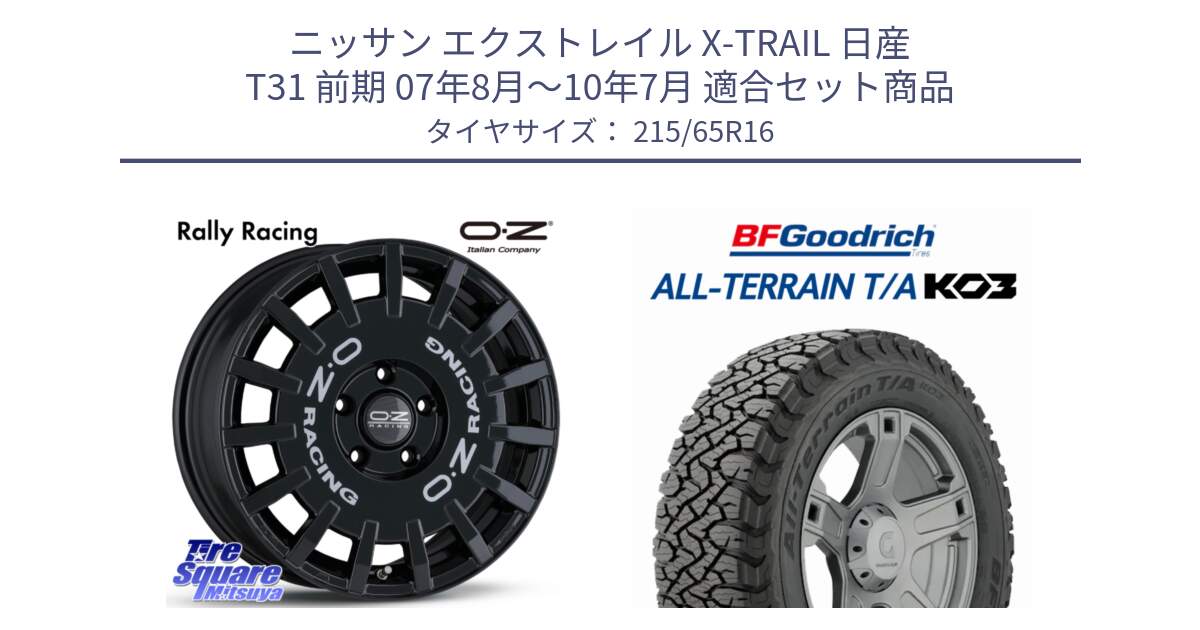 ニッサン エクストレイル X-TRAIL 日産 T31 前期 07年8月～10年7月 用セット商品です。Rally Racing ラリーレーシング 専用KIT付属 16インチ と オールテレーン TA KO3 T/A ブラックウォール サマータイヤ 215/65R16 の組合せ商品です。