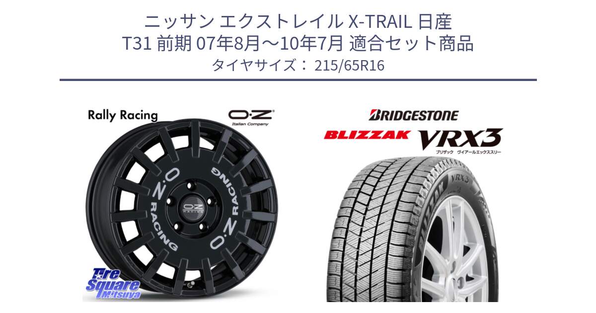 ニッサン エクストレイル X-TRAIL 日産 T31 前期 07年8月～10年7月 用セット商品です。Rally Racing ラリーレーシング 専用KIT付属 16インチ と ブリザック BLIZZAK VRX3 スタッドレス 215/65R16 の組合せ商品です。