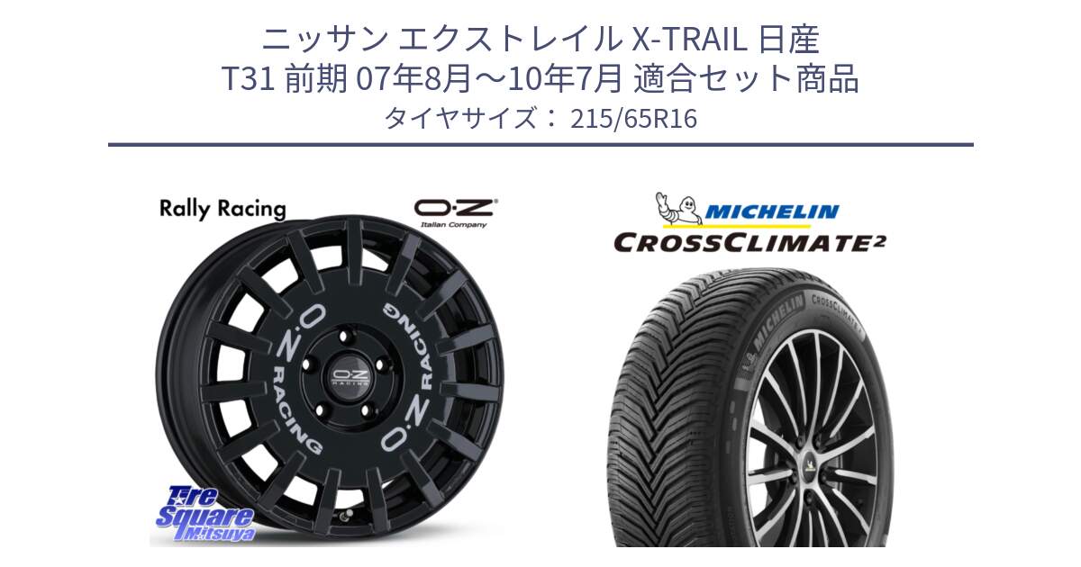 ニッサン エクストレイル X-TRAIL 日産 T31 前期 07年8月～10年7月 用セット商品です。Rally Racing ラリーレーシング 専用KIT付属 16インチ と CROSSCLIMATE2 クロスクライメイト2 オールシーズンタイヤ 102V XL 正規 215/65R16 の組合せ商品です。